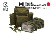 【自衛隊装備品モデル】（衛生隊員用）メディバッグ 「MIシリーズ」Made in MIZUSAWA&ISAWA 鞄 ミリタリー [AP001]
