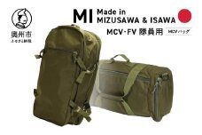 【自衛隊装備品モデル】（MCV隊員用）MCVバッグ（可変型）「MIシリーズ」Made in MIZUSAWA&ISAWA 鞄 ミリタリー [AP003]
