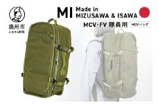 【自衛隊装備品モデル】MCV隊員用 MCVバッグ (可変型)「MIシリーズ」Made in MIZUSAWA&ISAWA 鞄 ミリタリー カーキ 大容量 4WAY アウトドア 普段使い [AP003]