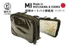 【自衛隊装備品モデル】（偵察オートバイ隊員用）マップケース 「MIシリーズ」Made in MIZUSAWA&ISAWA 鞄 ミリタリー [AP004]