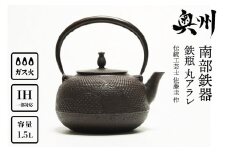 南部鉄器 鉄瓶 丸アラレ 1.5L 【伝統工芸士 佐藤圭 作】 IH調理器 伝統工芸品 やかん ケトル キッチン用品 食器 日用品 雑貨 [Y0071]