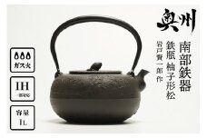 南部鉄器 鉄瓶 柚子形松 1L 【岩戸賢一郎 作】 IH調理器 伝統工芸品 やかん ケトル キッチン用品 食器 日用品 雑貨 [Y0073]