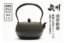  南部鉄器 鉄瓶 丸形アラレ（小） 1.1L 【伝統工芸士 及川喜徳 作】 IH調理器 伝統工芸品 やかん ケトル キッチン用品 食器 日用品 雑貨 2人用(0.8L~1.2L) [Y0072]