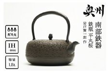 南部鉄器 鉄瓶 平丸桜 1.8L 【岩戸賢一郎 作】 IH調理器 伝統工芸品 食器 お茶 日本製（岩手県奥州市産） やかん ケトル キッチン用品 食器 日用品 雑貨 [Y0074]