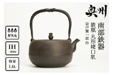 南部鉄器 鉄瓶 丸形姥口肌 1.4L 【岩戸賢一郎 作】 IH調理器 伝統工芸品 やかん ケトル キッチン用品 食器 日用品 雑貨 [Y0075]