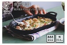 南部鉄器 焼き焼きグリルぽっちゃり深形（鉄フライパン） 【OIGEN 作】 伝統工芸品 アウトドア キャンプ グリルプレート 鉄板 キッチン用品 食器 日用品 調理器具 アウトドア キャンプ用品 [Z0028]