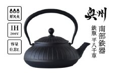 南部鉄器 鉄瓶 平八千草 0.8L 【OIGEN 作】 IH調理器 伝統工芸品 白湯がオススメ 日本製 鉄分 窯焼き 白湯 デトックス 縁起物 調理 アウトドア 職人 直火 やかん ケトル キッチン用品 食器 日用品 雑貨 [Z0029]