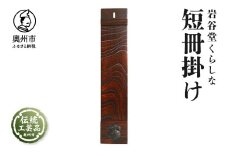 岩谷堂くらしな 短冊掛け 伝統工芸品 和家具 インテリア 日本製（岩手県奥州市産） [GT045]