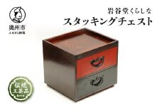 岩谷堂くらしな スタッキングチェスト 伝統工芸品 和家具 和タンス インテリア 日本製（岩手県奥州市産） [GT047]
