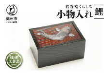 岩谷堂くらしな 小物入れ（鯉） 伝統工芸品 和家具 インテリア 日本製 岩手県奥州市産 [GT052]