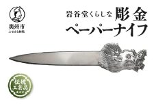 岩谷堂くらしな 彫金ペーパーナイフ 伝統工芸品 日本製 岩手県奥州市産 [GT053]
