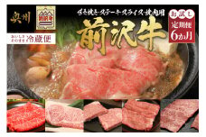 前沢牛 定期便 全6回 お試し6カ月コース モモ肉 すき焼き サーロイン ステーキ 切り落としスライス リブロース ロース ミスジ 焼肉 牛肉 ブランド牛 冷蔵便 離島配送不可 [U0083]