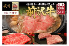 前沢牛 定期便 全3回 定番3カ月コース 牛肉 3種 切り落としスライス すき焼き モモ肉 リブロース ステーキ ブランド牛 冷蔵便  離島配送不可 [U0082]