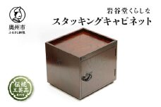 岩谷堂くらしな スタッキングキャビネット 伝統工芸品 和家具 インテリア 日本製 岩手県奥州市産 [GT048]