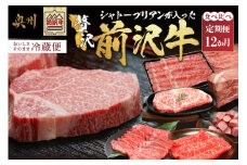 前沢牛 極上 定期便 全12回 シャトーブリアン が入った贅沢堪能12カ月コース 牛肉 しゃぶしゃぶ 焼肉 ステーキ すき焼き リブロース 希少部位 ブランド牛 冷蔵便 離島配送不可 [U0085]