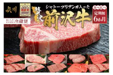 前沢牛 定期便 全6回 シャトーブリアンが入った贅沢食べ比べ 6カ月コース しゃぶしゃぶ サーロイン ステーキ 焼肉 希少部位 すき焼き 最高級 セット 牛肉 ブランド牛 冷蔵便 離島配送不可 [U0084]