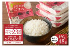 美味しさ引き立つご飯パック ふるさとごはん150g×48個 岩手県奥州市産ひとめぼれ100% 保存料不使用 パックごはん レトルト食品 【配送時期に関する変更不可】 [U0088]