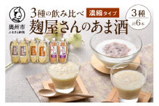 岩手の麹屋さん 甘酒 3種類 飲み比べ セット 各300g 濃縮タイプ 計6本 昔ながらのあま酒 玄米 黒豆 ノンアルコール 岩手県産 [AD010]