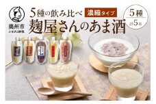 岩手の麹屋さん 甘酒 5種類 飲み比べ セット 各300g 濃縮タイプ 計5本 昔ながらのあま酒 玄米 黒豆 江刺りんご 古代米 ノンアルコール 岩手県産 [AD012]