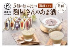 岩手の麹屋さん 甘酒 5種類 飲み比べ セット 各300g 濃縮タイプ 計10本 昔ながらのあま酒 玄米 黒豆 江刺りんご 古代米 ノンアルコール 岩手県産 [AD013]