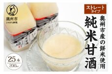 純米甘酒 ストレートタイプ 200ml×25本入 餅米 あま酒 ノンアルコール 岩手県産 [AD014]
