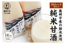 純米甘酒 ストレートタイプ 500ml×16本入 餅米 あま酒 ノンアルコール 岩手県産 [AD015]