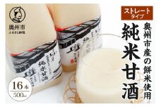 純米甘酒 ストレートタイプ 500ml×16本入 餅米 あま酒 ノンアルコール 岩手県産 [AD015]
