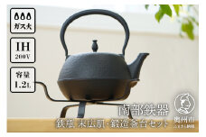 南部鉄器 鉄瓶 末広肌 1.2L・鍛造釜台セット IH調理器 伝統工芸品 やかん ケトル キッチン用品 食器 日用品 雑貨 [BS042]