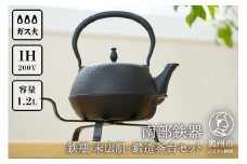 南部鉄器 鉄瓶 末広肌 1.2L・鍛造釜台セット IH調理器 伝統工芸品 やかん ケトル キッチン用品 食器 日用品 雑貨 [BS042]