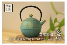 南部鉄器 急須 手まり ターコイズゴールド 0.5L 【及春鋳造所 作】 伝統工芸品 キッチン用品 食器 日用品 雑貨 [Y0078]