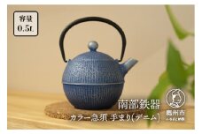 南部鉄器 急須 手まり デニム 0.5L 【及春鋳造所 作】 伝統工芸品 キッチン用品 食器 日用品 雑貨 [Y0079]
