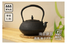 【ご注文頂いてから8カ月以内発送予定】南部鉄器 鉄瓶 柚子アラレ 1.4L 伝統工芸品 生型製法 丸形 アラレ模様 漆黒色 オススメ スタンダード 3～4人用 丁度よい 長年使用可能 鉄分補給 やかん ケトル キッチン用品 食器 日用品 雑貨 [Y0080]
