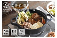 南部鉄器 すき焼ぎょうざ兼用鍋 20cm 【OIGEN 作】 IH調理器 伝統工芸品 アウトドア キャンプ用品 キッチン用品 食器 日用品 調理器具 すき焼き 餃子 調理 鍋 [Z0031]
