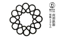 南部鉄器 瓶敷 さざなみ 【OIGEN 作】 伝統工芸品 キッチン用品 食器 日用品 雑貨 [Z0032]