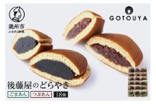 後藤屋のどらやき つぶあん ごまあん 18個 スイーツ 和菓子 どら焼き セット 愛されて70年 ギフト 贈答 のし対応 [M0007]