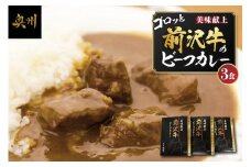前沢牛がごろっと入っているビーフカレー 3食入り レトルト 詰め合わせ ビーフカレー  カレー 前沢牛 常温 便利 常備食 備蓄 ご当地カレー [ME014]
