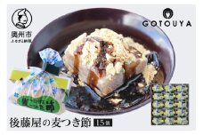 愛されて70年 後藤屋の麦つき節 15個入 和菓子 クルミ 地元食材 熨斗対応 お歳暮 ギフト [M0008]