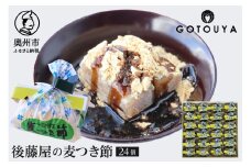 愛されて70年 後藤屋の麦つき節 24個入 和菓子 クルミ 地元食材 熨斗対応 お歳暮 ギフト [M0009]