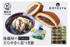 後藤屋のどらやき・麦つき節セット 計15個 和菓子 どら焼き つぶあん ごまあん 麦つき節 クルミ 地元食材 愛されて70年 のし対応 [M0010]
