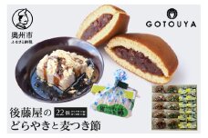 後藤屋のどらやき・麦つき節セット 計22個 和菓子 どら焼き つぶあん ごまあん 麦つき節 クルミ 地元食材 愛されて70年 のし対応 [M0011]