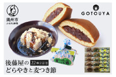 後藤屋のどらやき・麦つき節セット 計22個 和菓子 どら焼き つぶあん ごまあん 麦つき節 クルミ 地元食材 愛されて70年 のし対応 [M0011]