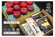 【数量限定】江刺りんご（サンふじ）と小山製麺(うどん・そば・ラーメン)セット 【12月下旬以降お届け】 フルーツ 林檎 麺 [AQ006]