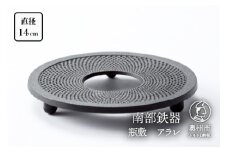 南部鉄器 瓶敷 アラレ 14cm 【OIGEN 作】 伝統工芸品 キッチン用品 食器 日用品 雑貨 日本製 [Z0036]