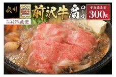 前沢牛 肩ロース 300g【冷蔵発送★お届け日指定をお忘れなく!】 すき焼き ブランド牛 国産牛 牛肉 ビーフ 肉 国産 冷蔵 おかず グルメ ギフト 贈答 一人暮らし 離島配送不可 [U0038]