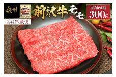 前沢牛 モモ 300g【冷蔵発送★お届け日指定をお忘れなく!】モモ肉 すき焼き ブランド牛 国産牛 牛肉 ビーフ 肉 国産 冷蔵 おかず グルメ ギフト 贈答 一人暮らし 離島配送不可 [U0039]
