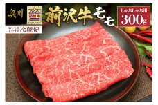 前沢牛 モモ 300g【冷蔵発送★お届け日指定をお忘れなく!】モモ肉 しゃぶしゃぶ ブランド牛 国産牛 牛肉 ビーフ 肉 国産 冷蔵 おかず グルメ ギフト 贈答 一人暮らし 離島配送不可 [U0039]