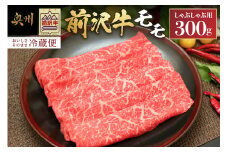 前沢牛 モモ 300g【冷蔵発送★お届け日指定をお忘れなく!】モモ肉 しゃぶしゃぶ ブランド牛 国産牛 牛肉 ビーフ 肉 国産 冷蔵 おかず グルメ ギフト 贈答 一人暮らし 離島配送不可 [U0039]