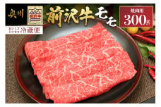 前沢牛 モモ 300g【冷蔵発送★お届け日指定をお忘れなく!】モモ肉 焼肉 カルビカット ブランド牛 国産牛 牛肉 ビーフ 肉 国産 冷蔵 おかず グルメ ギフト 贈答 一人暮らし 離島配送不可 [U0039]