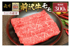 前沢牛 モモ 300g【冷蔵発送★お届け日指定をお忘れなく!】モモ肉 焼肉 カルビカット ブランド牛 国産牛 牛肉 ビーフ 肉 国産 冷蔵 おかず グルメ ギフト 贈答 一人暮らし 離島配送不可 [U0039]