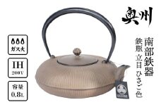 南部鉄器 鉄瓶 立目 ひさご色 0.8L 【及富作】 IH調理器 伝統工芸品 やかん ケトル キッチン用品 食器 日用品 雑貨 [AK025]